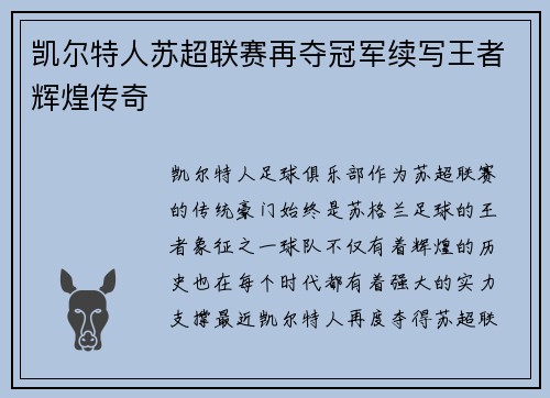 凯尔特人苏超联赛再夺冠军续写王者辉煌传奇