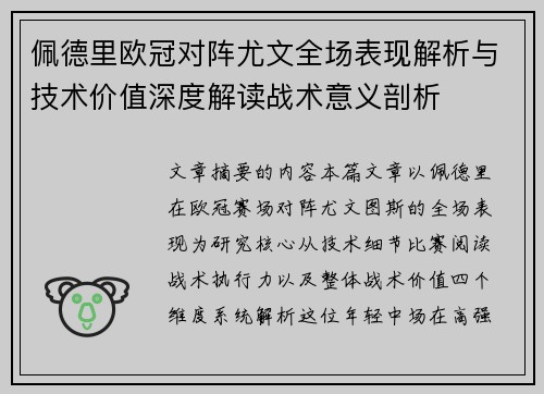 佩德里欧冠对阵尤文全场表现解析与技术价值深度解读战术意义剖析 佩德里欧冠对阵尤文全场表现解析与技术价值深度解读战术意义剖析