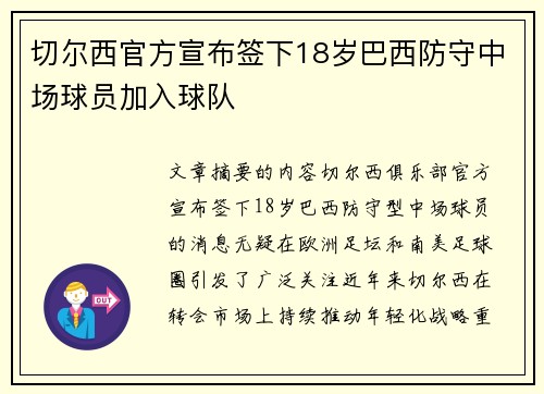 切尔西官方宣布签下18岁巴西防守中场球员加入球队