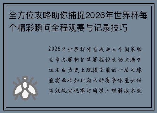全方位攻略助你捕捉2026年世界杯每个精彩瞬间全程观赛与记录技巧