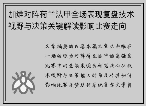 加维对阵荷兰法甲全场表现复盘技术视野与决策关键解读影响比赛走向 加维对阵荷兰法甲全场表现复盘技术视野与决策关键解读影响比赛走向