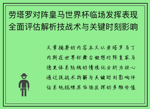 劳塔罗对阵皇马世界杯临场发挥表现全面评估解析技战术与关键时刻影响