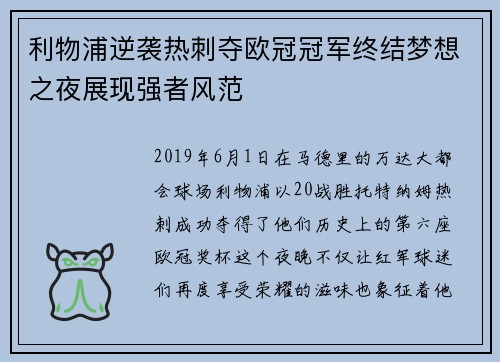 利物浦逆袭热刺夺欧冠冠军终结梦想之夜展现强者风范 利物浦逆袭热刺夺欧冠冠军终结梦想之夜展现强者风范