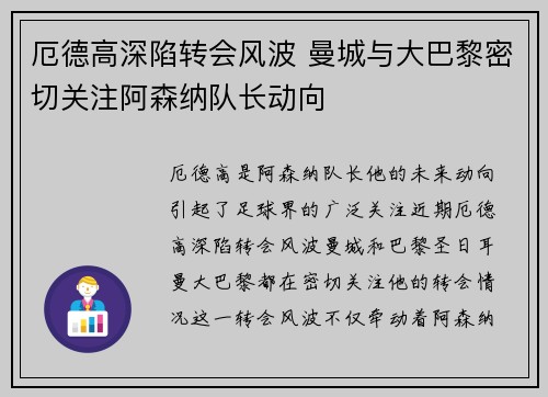 厄德高深陷转会风波 曼城与大巴黎密切关注阿森纳队长动向
