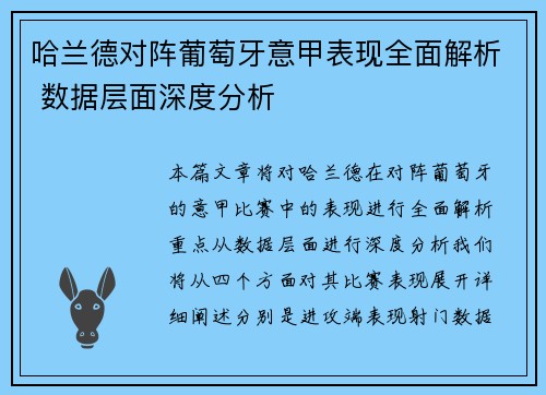 哈兰德对阵葡萄牙意甲表现全面解析 数据层面深度分析