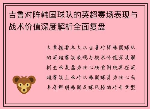 吉鲁对阵韩国球队的英超赛场表现与战术价值深度解析全面复盘