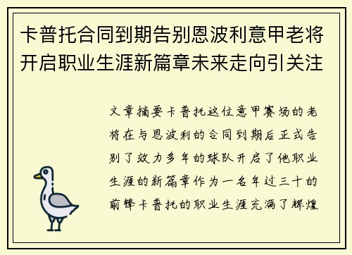 卡普托合同到期告别恩波利意甲老将开启职业生涯新篇章未来走向引关注 卡普托合同到期告别恩波利意甲老将开启职业生涯新篇章未来走向引关注