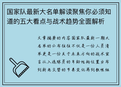 国家队最新大名单解读聚焦你必须知道的五大看点与战术趋势全面解析 国家队最新大名单解读聚焦你必须知道的五大看点与战术趋势全面解析