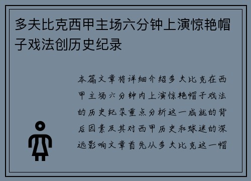 多夫比克西甲主场六分钟上演惊艳帽子戏法创历史纪录