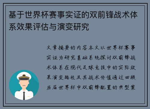 基于世界杯赛事实证的双前锋战术体系效果评估与演变研究 基于世界杯赛事实证的双前锋战术体系效果评估与演变研究