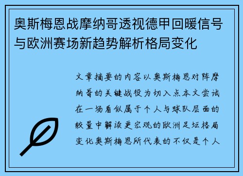 奥斯梅恩战摩纳哥透视德甲回暖信号与欧洲赛场新趋势解析格局变化