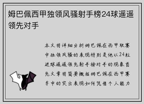 姆巴佩西甲独领风骚射手榜24球遥遥领先对手