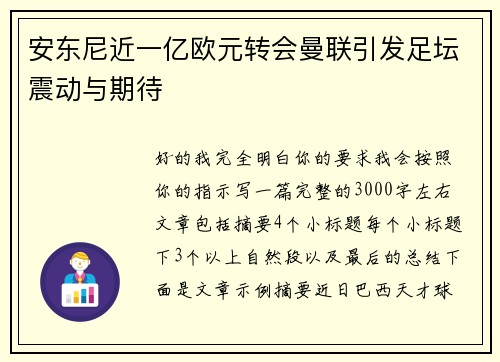 安东尼近一亿欧元转会曼联引发足坛震动与期待 安东尼近一亿欧元转会曼联引发足坛震动与期待