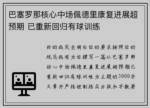巴塞罗那核心中场佩德里康复进展超预期 已重新回归有球训练