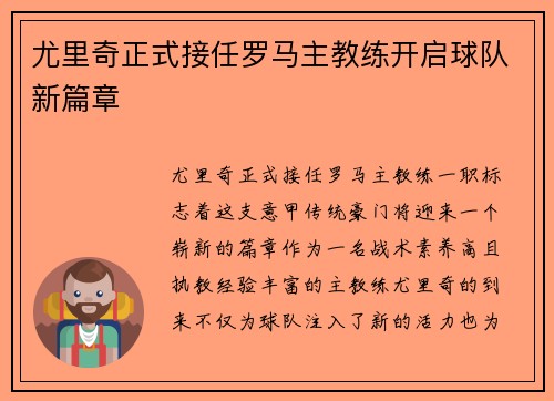 尤里奇正式接任罗马主教练开启球队新篇章