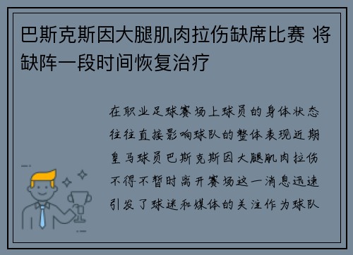 巴斯克斯因大腿肌肉拉伤缺席比赛 将缺阵一段时间恢复治疗 巴斯克斯因大腿肌肉拉伤缺席比赛 将缺阵一段时间恢复治疗