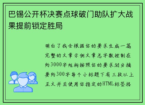 巴锡公开杯决赛点球破门助队扩大战果提前锁定胜局 巴锡公开杯决赛点球破门助队扩大战果提前锁定胜局