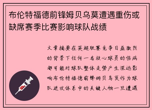 布伦特福德前锋姆贝乌莫遭遇重伤或缺席赛季比赛影响球队战绩