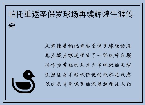 帕托重返圣保罗球场再续辉煌生涯传奇