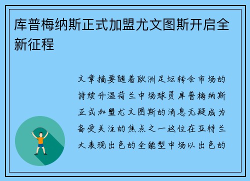 库普梅纳斯正式加盟尤文图斯开启全新征程 库普梅纳斯正式加盟尤文图斯开启全新征程