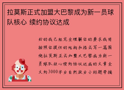 拉莫斯正式加盟大巴黎成为新一员球队核心 续约协议达成