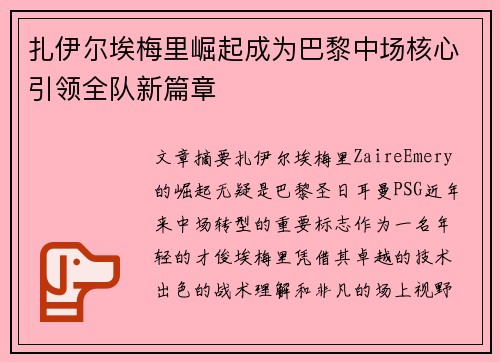 扎伊尔埃梅里崛起成为巴黎中场核心引领全队新篇章