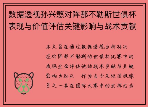 数据透视孙兴慜对阵那不勒斯世俱杯表现与价值评估关键影响与战术贡献