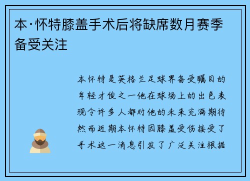 本·怀特膝盖手术后将缺席数月赛季备受关注