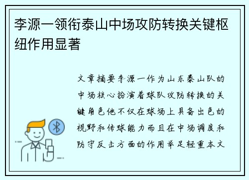 李源一领衔泰山中场攻防转换关键枢纽作用显著