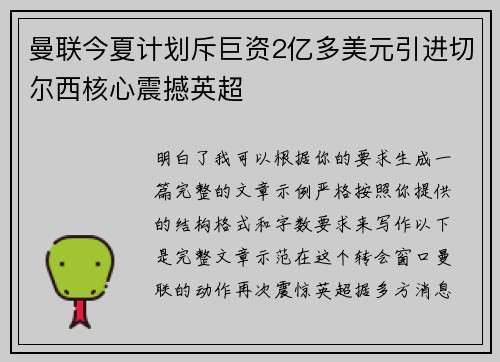 曼联今夏计划斥巨资2亿多美元引进切尔西核心震撼英超 曼联今夏计划斥巨资2亿多美元引进切尔西核心震撼英超