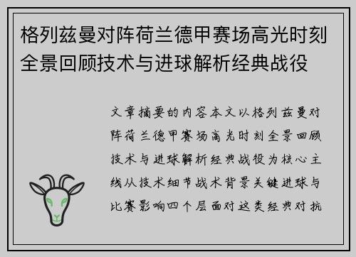 格列兹曼对阵荷兰德甲赛场高光时刻全景回顾技术与进球解析经典战役