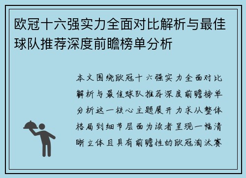 欧冠十六强实力全面对比解析与最佳球队推荐深度前瞻榜单分析