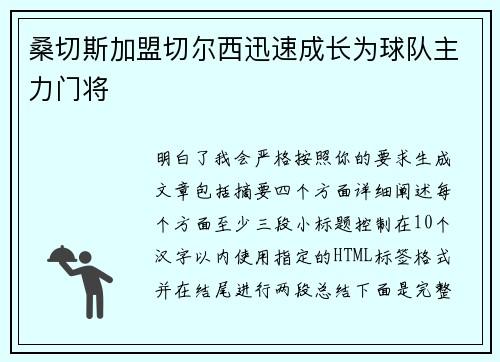 桑切斯加盟切尔西迅速成长为球队主力门将