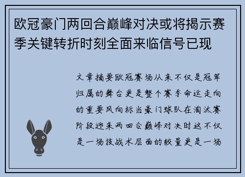 欧冠豪门两回合巅峰对决或将揭示赛季关键转折时刻全面来临信号已现