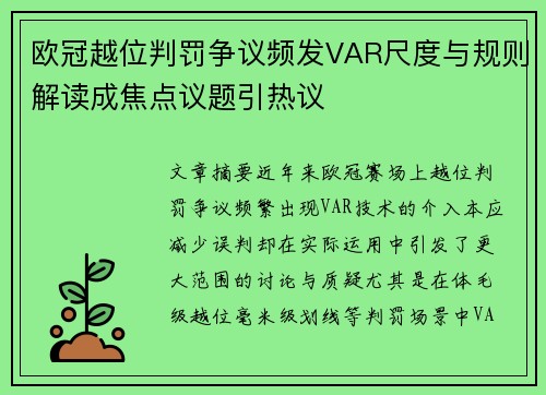 欧冠越位判罚争议频发VAR尺度与规则解读成焦点议题引热议