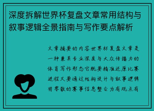 深度拆解世界杯复盘文章常用结构与叙事逻辑全景指南与写作要点解析