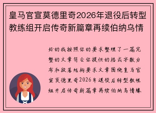 皇马官宣莫德里奇2026年退役后转型教练组开启传奇新篇章再续伯纳乌情缘