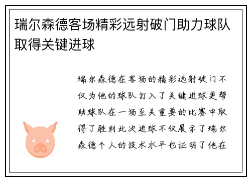 瑞尔森德客场精彩远射破门助力球队取得关键进球 瑞尔森德客场精彩远射破门助力球队取得关键进球