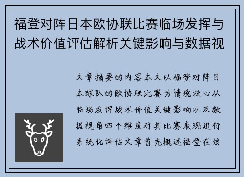 福登对阵日本欧协联比赛临场发挥与战术价值评估解析关键影响与数据视角 福登对阵日本欧协联比赛临场发挥与战术价值评估解析关键影响与数据视角