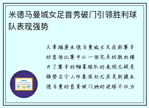 米德马曼城女足首秀破门引领胜利球队表现强势