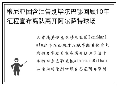 穆尼亚因含泪告别毕尔巴鄂回顾10年征程宣布离队离开阿尔萨特球场