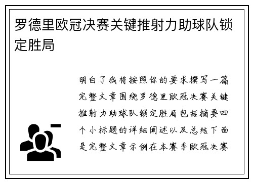 罗德里欧冠决赛关键推射力助球队锁定胜局 罗德里欧冠决赛关键推射力助球队锁定胜局