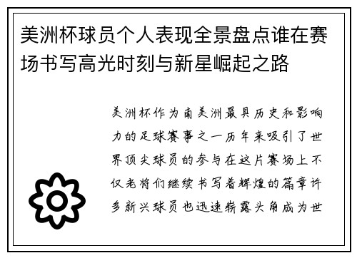 美洲杯球员个人表现全景盘点谁在赛场书写高光时刻与新星崛起之路 美洲杯球员个人表现全景盘点谁在赛场书写高光时刻与新星崛起之路