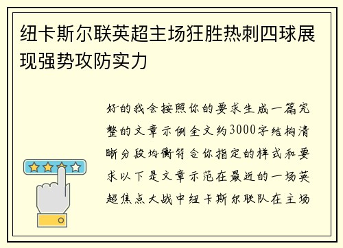 纽卡斯尔联英超主场狂胜热刺四球展现强势攻防实力 纽卡斯尔联英超主场狂胜热刺四球展现强势攻防实力