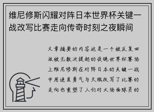 维尼修斯闪耀对阵日本世界杯关键一战改写比赛走向传奇时刻之夜瞬间 维尼修斯闪耀对阵日本世界杯关键一战改写比赛走向传奇时刻之夜瞬间