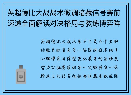 英超德比大战战术微调暗藏信号赛前速递全面解读对决格局与教练博弈阵型变化 英超德比大战战术微调暗藏信号赛前速递全面解读对决格局与教练博弈阵型变化