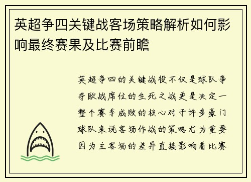 英超争四关键战客场策略解析如何影响最终赛果及比赛前瞻 英超争四关键战客场策略解析如何影响最终赛果及比赛前瞻