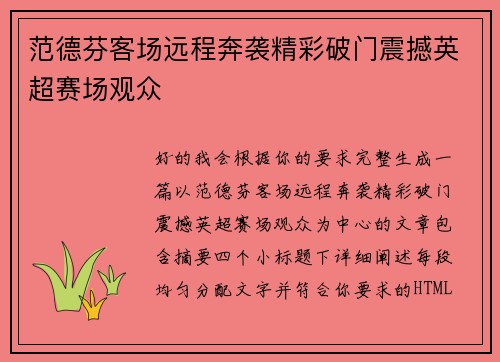 范德芬客场远程奔袭精彩破门震撼英超赛场观众 范德芬客场远程奔袭精彩破门震撼英超赛场观众