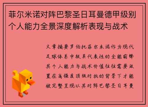 菲尔米诺对阵巴黎圣日耳曼德甲级别个人能力全景深度解析表现与战术 菲尔米诺对阵巴黎圣日耳曼德甲级别个人能力全景深度解析表现与战术