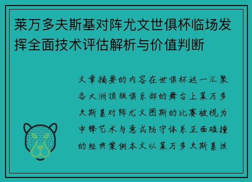 莱万多夫斯基对阵尤文世俱杯临场发挥全面技术评估解析与价值判断 莱万多夫斯基对阵尤文世俱杯临场发挥全面技术评估解析与价值判断